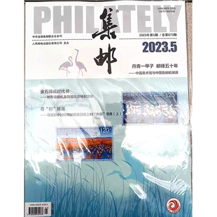 集邮杂志2023年5月 艺术收藏类期刊促销