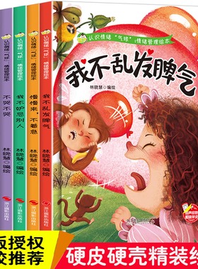 【全6册】 儿童情绪管理与性格培养 我不乱发脾气/ 我不妒忌别人 小班大班中班籍早教认知书 早教读物 幼儿亲子 睡前故事书