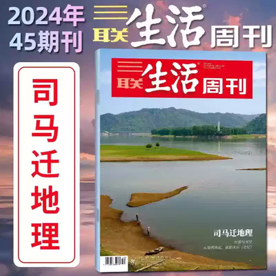 三联生活周刊杂志2024年45期11月11日总第1314期 司马迁地理 壮游与书写 / 从地理角度重新认识《史记》时事新闻人文新知热点资讯