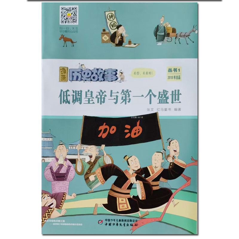 漫画历史故事  低调皇帝与di一个盛世  有声伴读  中国少年儿童出版社,书籍/杂志/报纸,期刊杂志,淘宝优惠券,粉丝福利购,淘宝优惠卷
