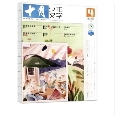 十月少年文学杂志2021年4月过刊曹文轩儿童文学少年版8-15小学中高年级初中生小读者阅读写作