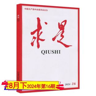求是杂志2024年 第16期 全年公务员省考国考研必备参考资料新闻时事政治思想党刊书籍非半月谈三联