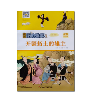 漫画历史故事 开疆拓土的雄主  有声伴读  中国少年儿童出版社