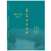 长篇小说选刊2024年 第1期增刊 文学小说收藏期刊