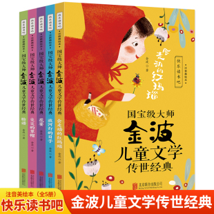 草帽 一二三年级课外书 会走动 日子 花宴 放河灯 国宝级大师金波儿童文学传世经典 红玛瑙 脸谱彩图注音版 尖尖 全5册
