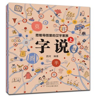 拓展汉字知识面 图书 字说·上中下 思维导图里 是一套旨在帮助中小学生理解汉字来源和发展 汉字家族 全3册