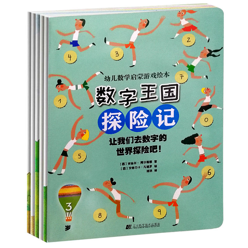 【全5册】数字王国探险记 幼儿数学启蒙游戏绘本3-4-5-6-7岁幼儿童