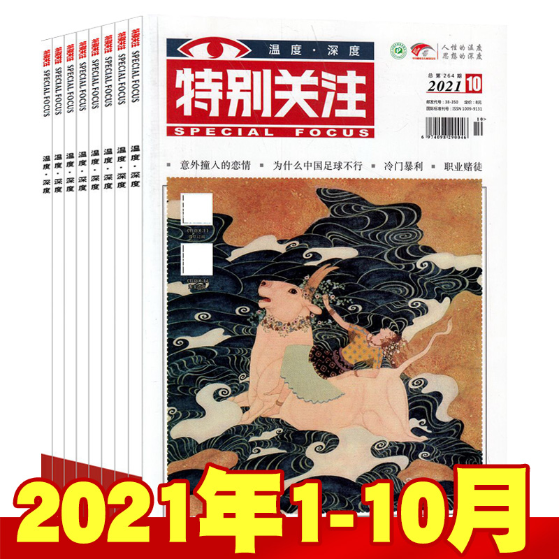 【10本打包】特别关注杂志2021年1-3/5/6/7/8/9/10月+2020年1本共10打包成熟男士读者文摘青年文学非特别文摘合订本过期刊时政订阅