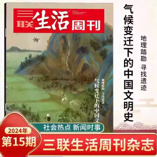 氣候變遷下 總第1284期 第15期 新聞生活期刊 非環球人物 看天下 中國文明史 三聯生活周刊雜志2024年4月15日