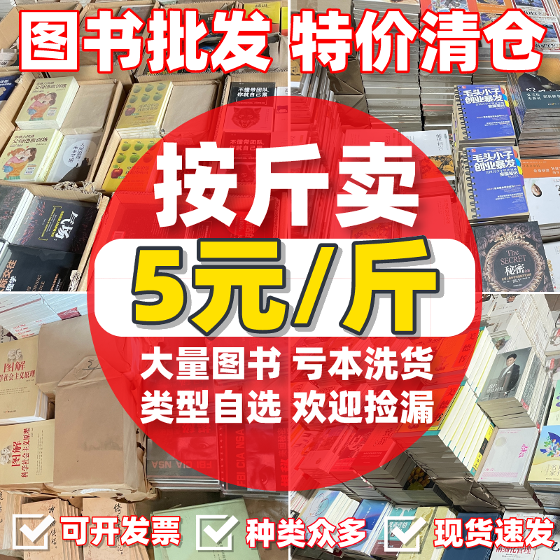 【按斤卖】图书清仓批发杂志特价处理书文学小说历史儿童绘本医学养生菜谱名著学生作文励志心理教育党政社科课外阅读书籍非二手