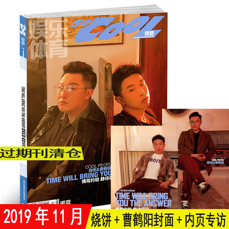 搜酷娱乐体育杂志 2019年11月总第168期 封面/烧饼/曹鹤阳 德云社博观