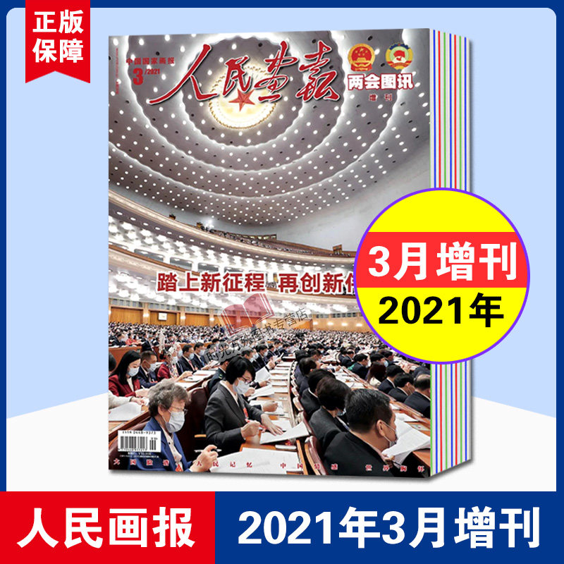 2本打包人民画报杂志2021年3月两会图讯增刊 3月 踏上新征程再创新