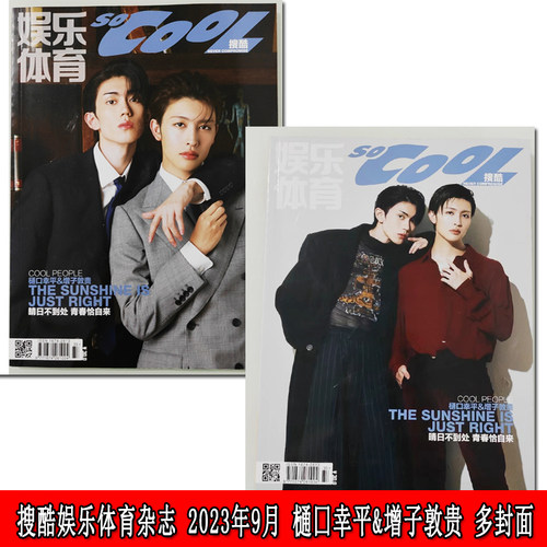 搜酷娱乐体育杂志2023年9月