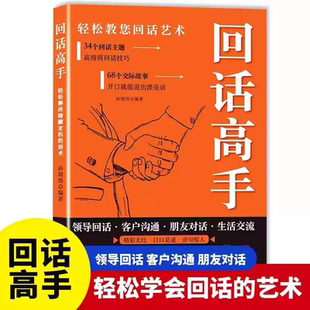 回话高手一本为人处世修炼自我的口才书 高情商回话技巧开口就能说出的漂亮话34个回话主题68个交际故事