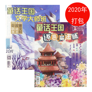 2本打包 童话寓言 语言魔法师 小学中高年级阶段 文学大师班 少儿阅读 儿童文学期刊 童话王国杂志2020年10月上下