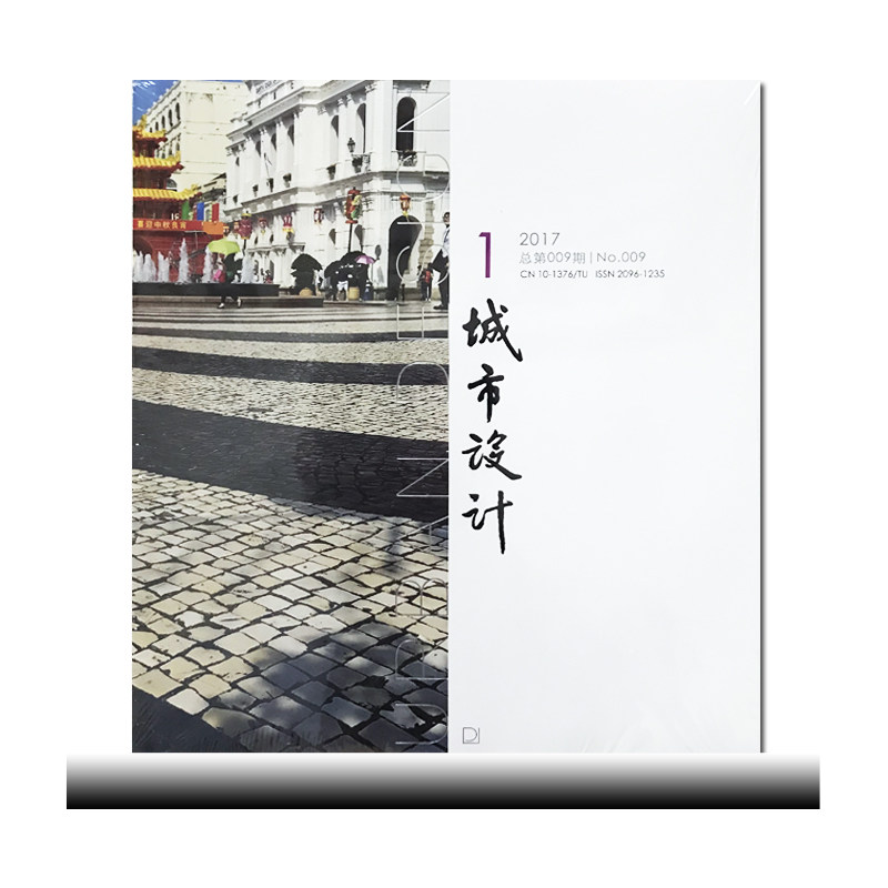 全新现货 城市设计杂志2017年2月刊总第009期 建筑学院艺术设计城市道路绿化规划书籍过期刊杂志 清华大学出版社