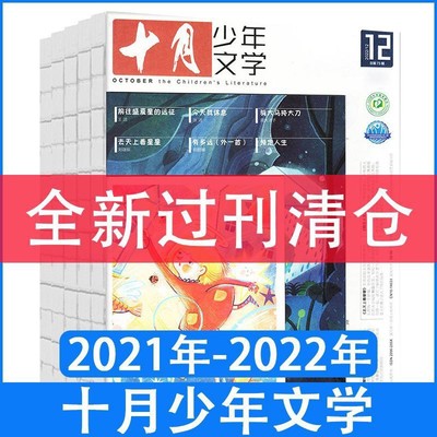 十月少年文学杂志2025-2022年曹文轩8-15岁青少年文学文摘期刊