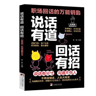 说话有道 回话有招 正版职场回话的万能钥匙高情商聊天术指南 口才训练与沟通技巧秘籍多种场合应对自如你一学就会的万能话术书籍