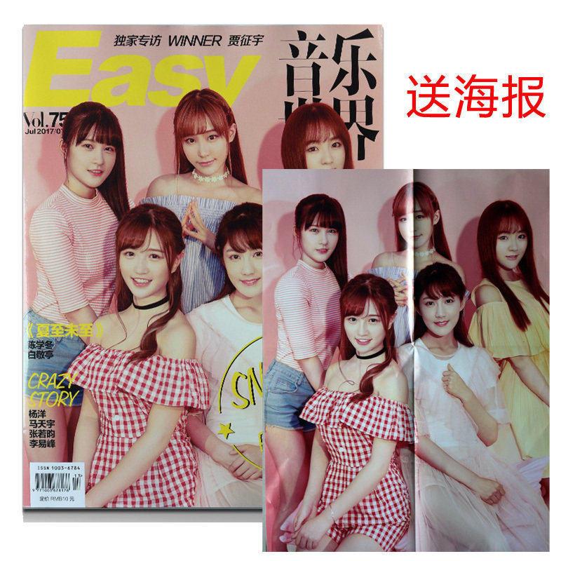 easy音乐世界easy杂志2017年7月上封面snh48 海报内页陈学冬/白敬亭