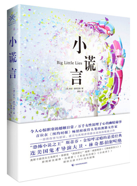 小谎言 (澳)莉安·莫里亚提(Liane Moriarty) 著；黄瑶 译 外国现当代文学 文学 广西科学技术出版社 图书