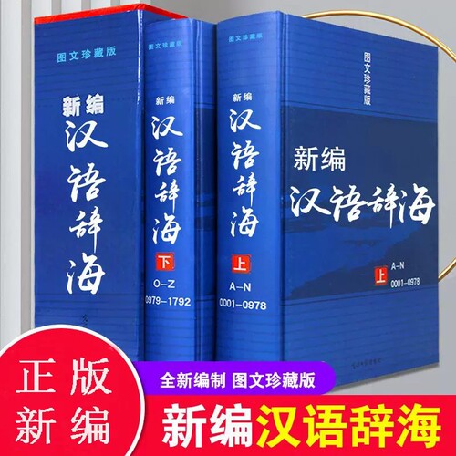 辞海上下册2本新编现代汉语词典汉语字典 词海结构笔顺五笔解字字源汉译英 光明日报出版新编汉语辞海畅销工具书