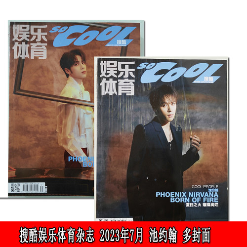 搜酷娱乐体育杂志2023年7月