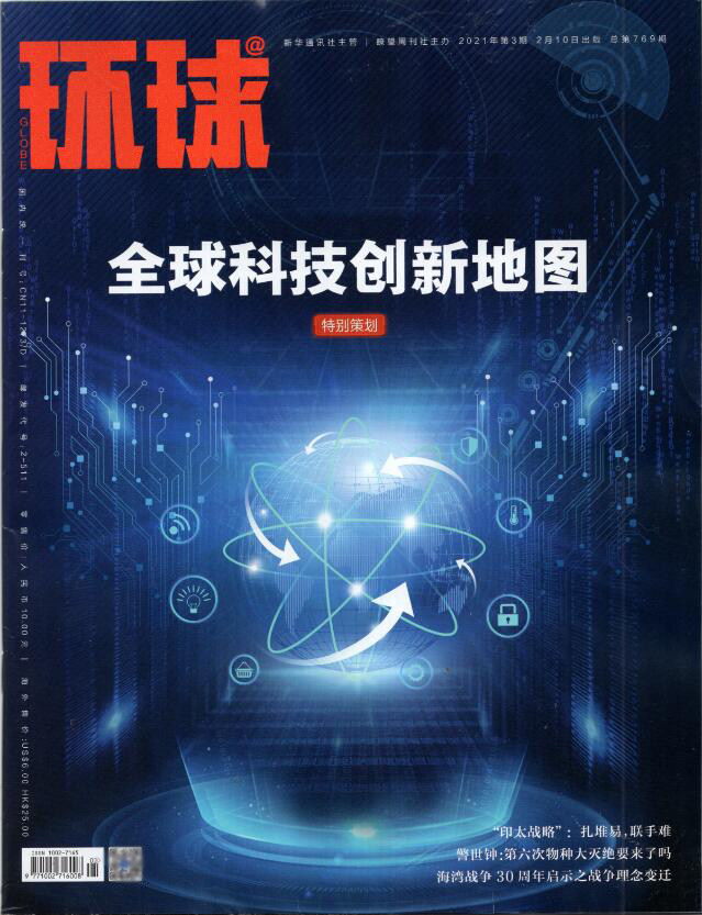 环球杂志2021年2月10日第3期 总第769期 全球科技创新地图 印太战略