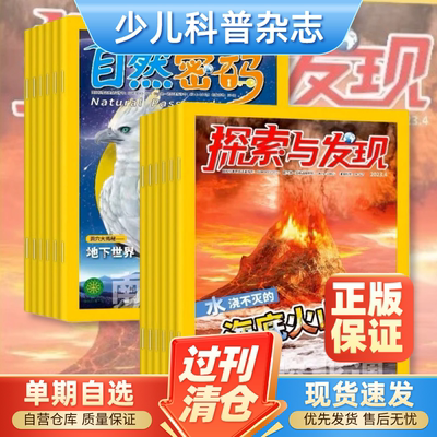 探索与发现/自然密码杂志2022/2021年1-12月全年珍藏探索神秘世界解密探索科学之谜自然密码9-12岁小学生科普阅读书籍