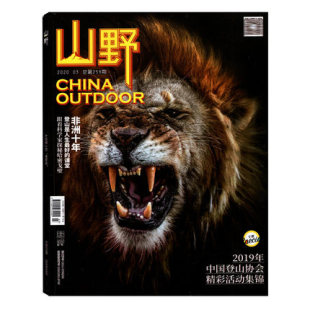户外旅行野外探险类书籍期刊 非洲十年 现货速发 山野杂志2020年3月总第259期