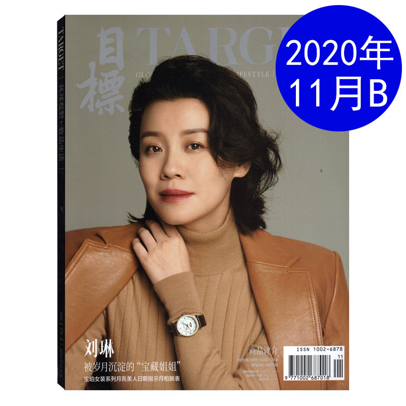 target目标商品评介杂志 2020年11月b 封面/刘琳 被岁月沉淀的宝藏