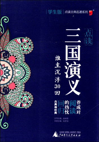 【点读三国演义】 谁主沉浮30回 阮梦诗