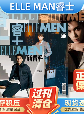 ELLE MEN睿士杂志2024/2023/2022/2021年1/2/3/4/5/6/7/8/9/10/12月男士时尚服饰时装潮流明星期刊王源李现吴磊白敬亭罗云熙王鹤棣