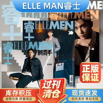 ELLE MEN睿士杂志2024/2023/2022/2021年1/2/3/4/5/6/7/8/9/10/12月男士时尚服饰时装潮流明星期刊王源李现吴磊白敬亭罗云熙王鹤棣