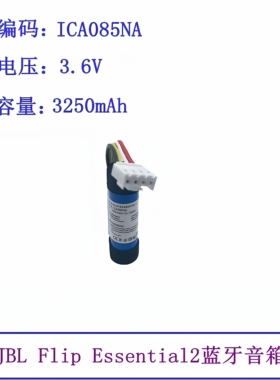 适用于JBL Flip Eessential2蓝牙音箱电池ICA085NA音响3250mAh