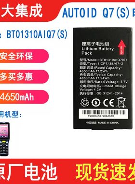 极兔快递BT01310AIQ7(S)东大集成AUTOID Q7(S) 把枪PDA原装电池