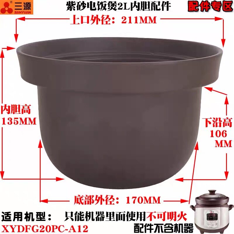 三源XYDFG20PC-A12-A1紫砂电饭锅家用2L升内胆配件汤锅慢炖焖烧