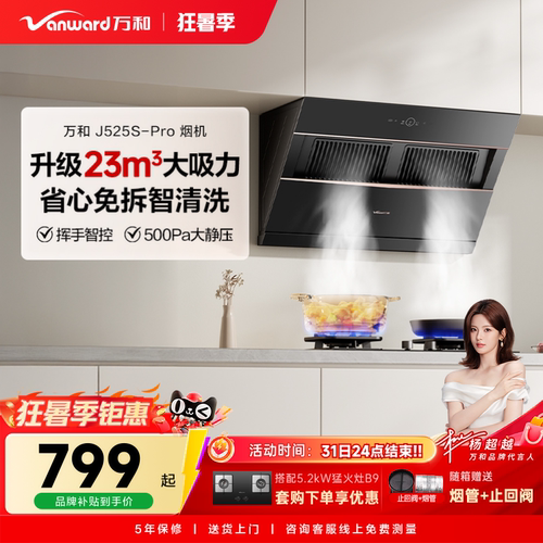万和小双翼家用厨房大吸力以旧换新侧吸式吸烟机抽油烟机525PRO - 封面