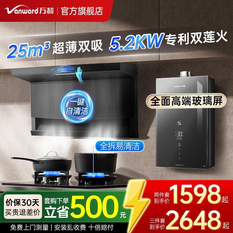 [新品升级]万和抽油烟机燃气灶套餐家用厨房顶侧烟灶热三件套装