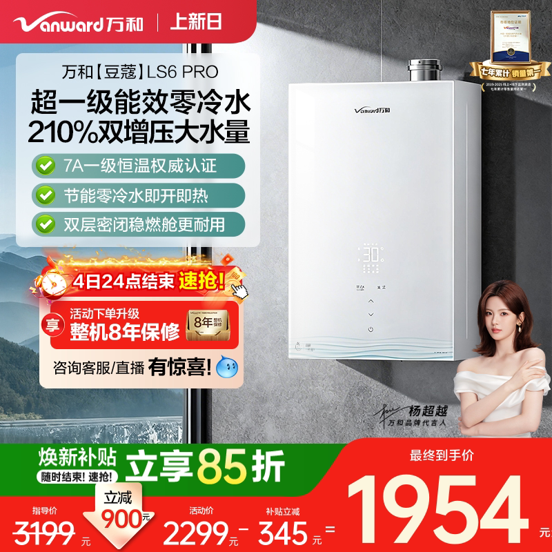 [焕新补贴]万和1级能效零冷水7A恒温天燃气热水器增压豆蔻LS6PRO