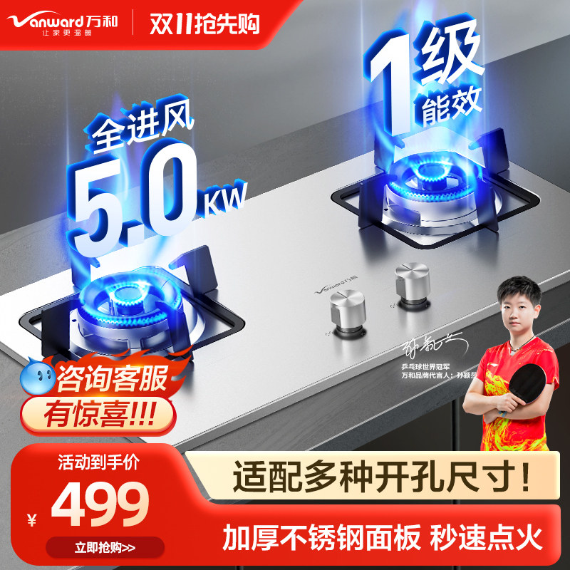 万和不锈钢嵌入式燃气灶煤气灶家用台炉灶天然气液化气台式双灶具怎么看?