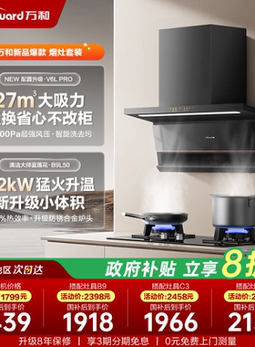 【政府补贴】万和抽油烟机燃气灶具套餐家用厨房大吸力性价比套装