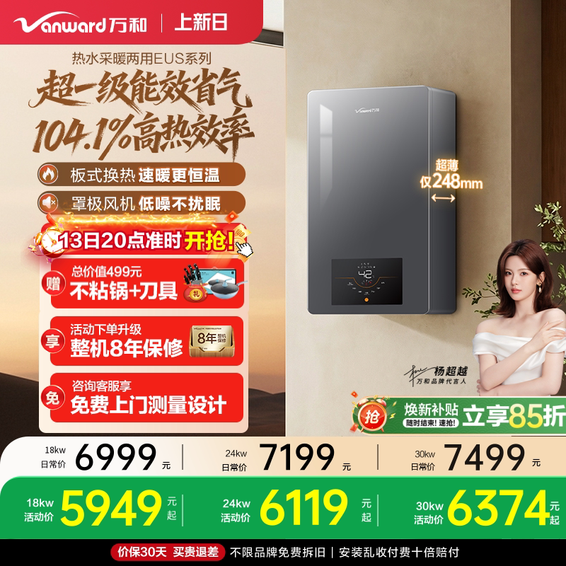 [新品上市]万和燃气壁挂炉天然气超一级能效节能家用采暖炉EUS/DE