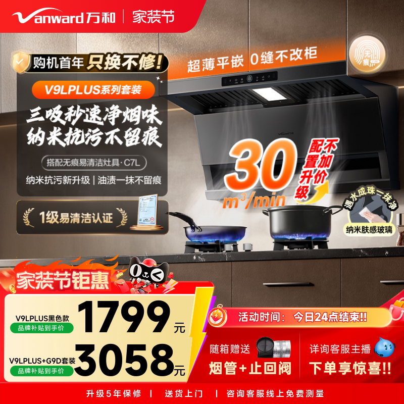 [纳米抗污]万和无痕顶侧三吸变频抽油烟机家用厨房灶套装官方V9L图片