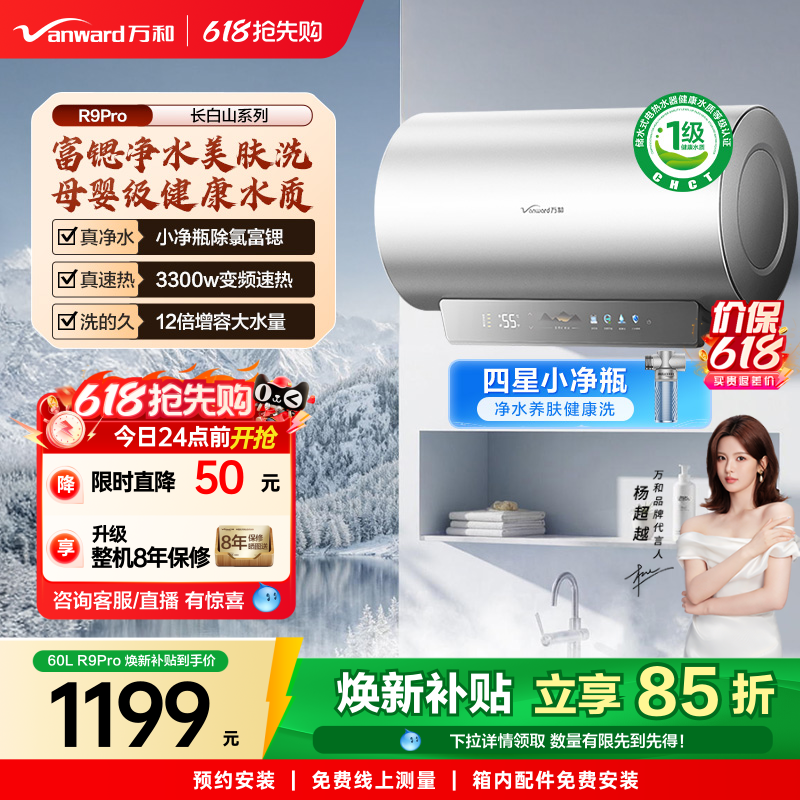 [政府补贴]万和长白山R9Pro电热水器官方一级健康水电家用新款60L