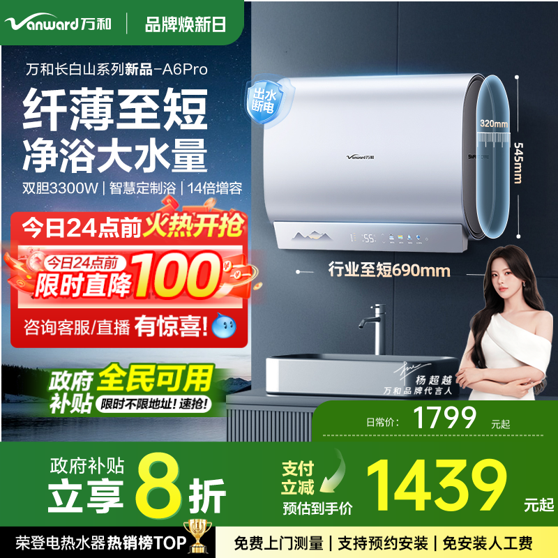 万和mini小体积A6Pro国家补贴20%