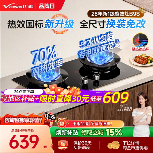 万和70%热效1级新国标双莲猛火灶