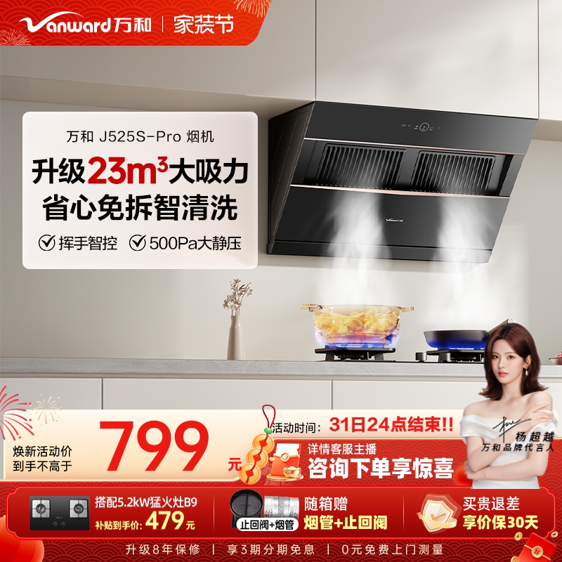 万和小双翼家用厨房大吸力以旧换新侧吸式吸烟机抽油烟机525PRO