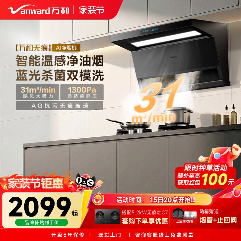 [新品上市]万和无痕系列新品抽油烟机烟灶联动大吸力油烟机V10图片