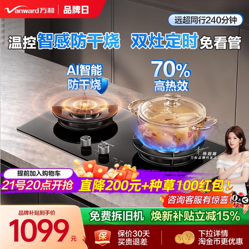 万和70%热效防干烧双定时燃气灶