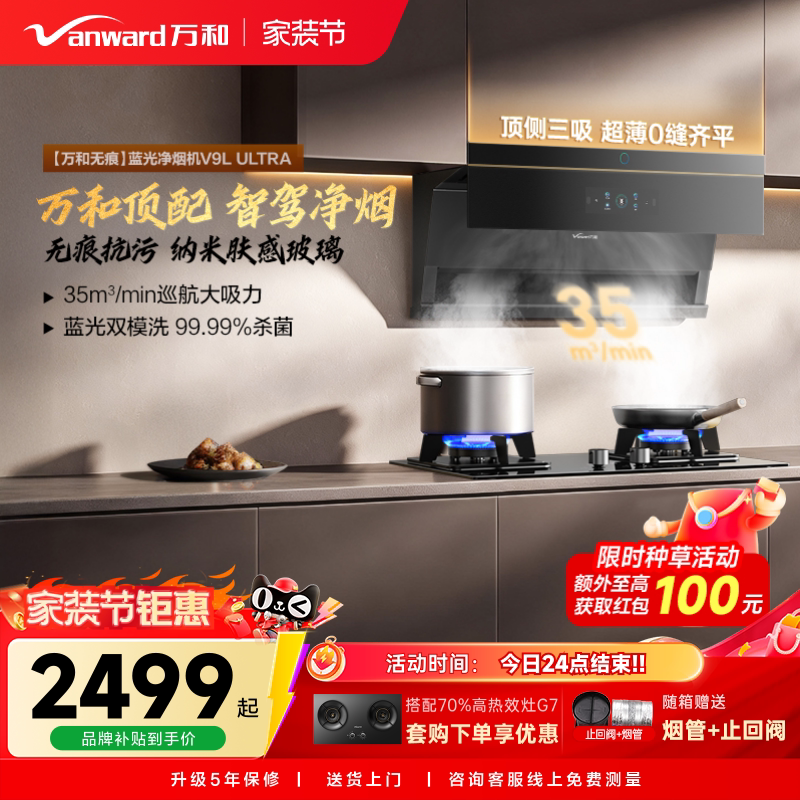 万和蓝光净烟自动驾驶大吸力顶侧三吸以旧换新抽油烟机V9LUltra图片
